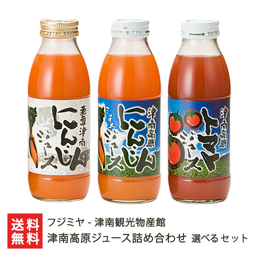 楽天市場】津南高原ジュース詰め合わせ 選べるセット フジミヤ - 津南