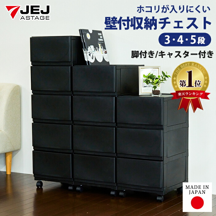 楽天市場】チェスト 壁付き 幅34cm 3段 4段 5段 キャスター付き 脚付き