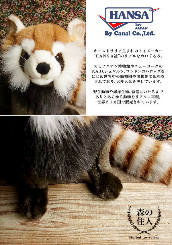 楽天市場】【HANSA レッサーパンダ69 ぬいぐるみ】レッサー パンダ