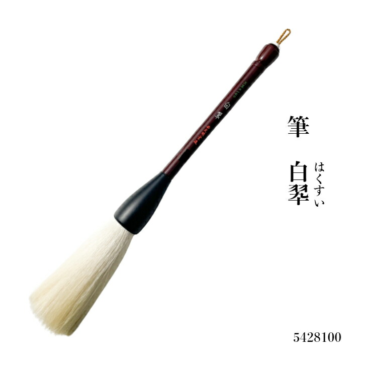 楽天市場】書道 筆 大筆 熊野筆 【白翆】パフォーマンス 書き初め