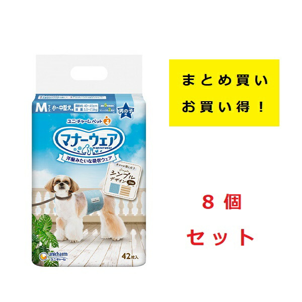 新品】マナーウェア 男の子用 Mサイズ 犬用 ユニチャーム 42枚入×8袋