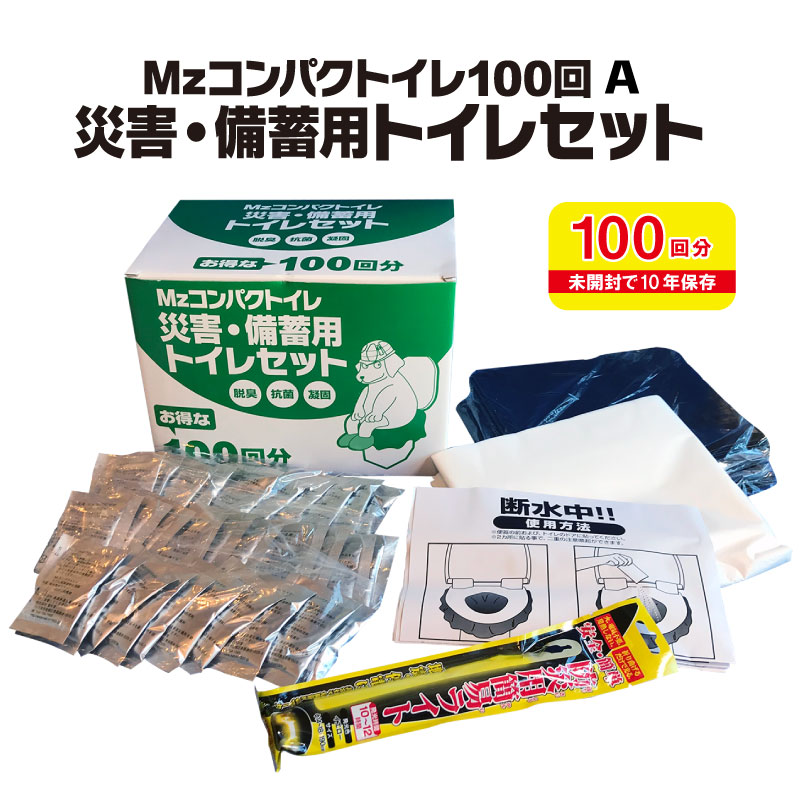 楽天市場】10年保存 Mzコンパクトイレ100回A 災害・備蓄用トイレセット