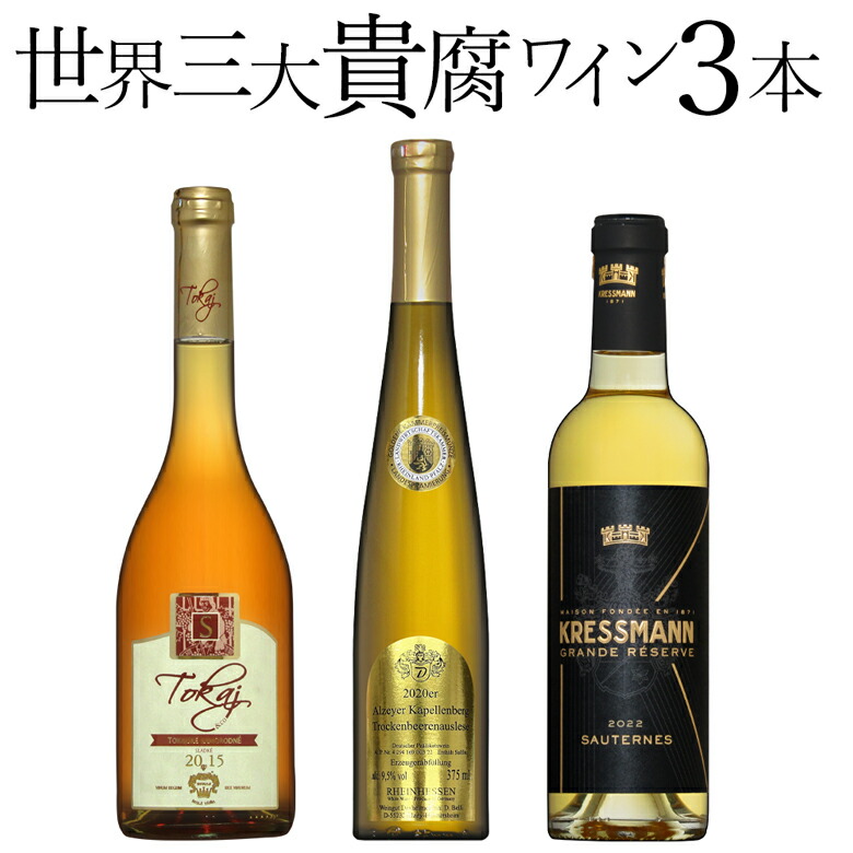 楽天市場】貴腐ワイン世界3大産地飲み比べ 3本セット ソーテルヌ入り