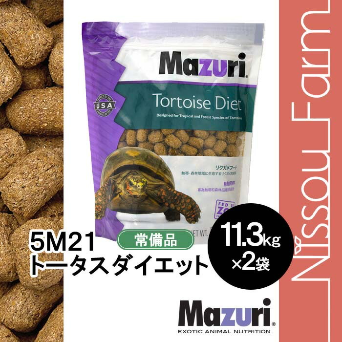 楽天市場】マズリ mazuri 5M21 トータスダイエット リクガメフード