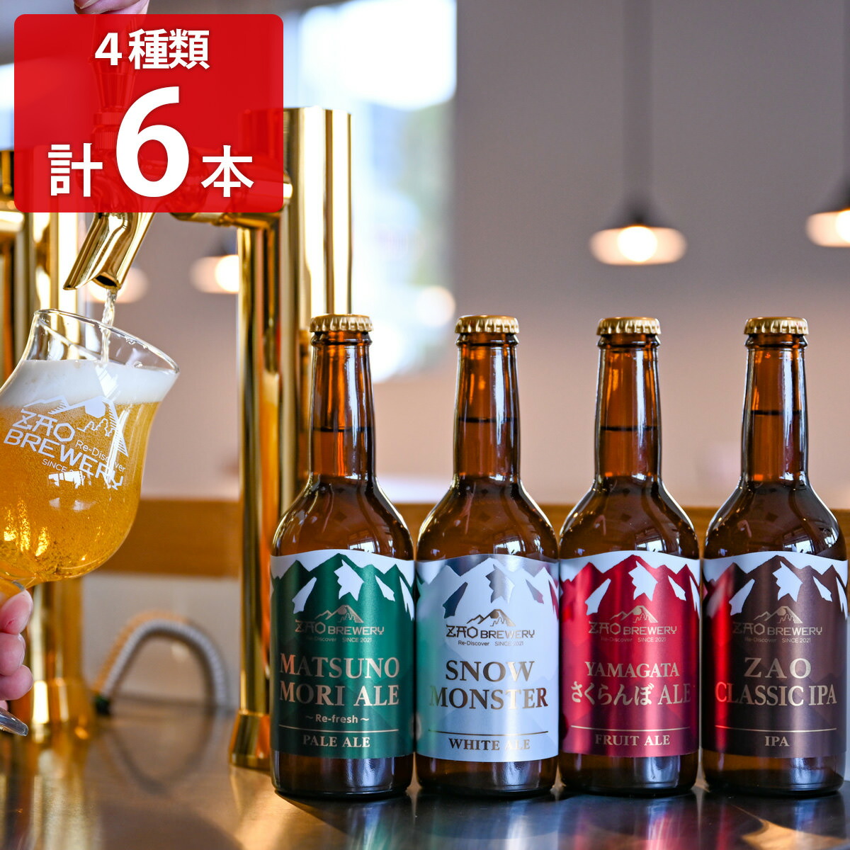楽天市場】蔵王 クラフトビール ZAO BREWERY 4種計6本 飲み比べ 発泡酒