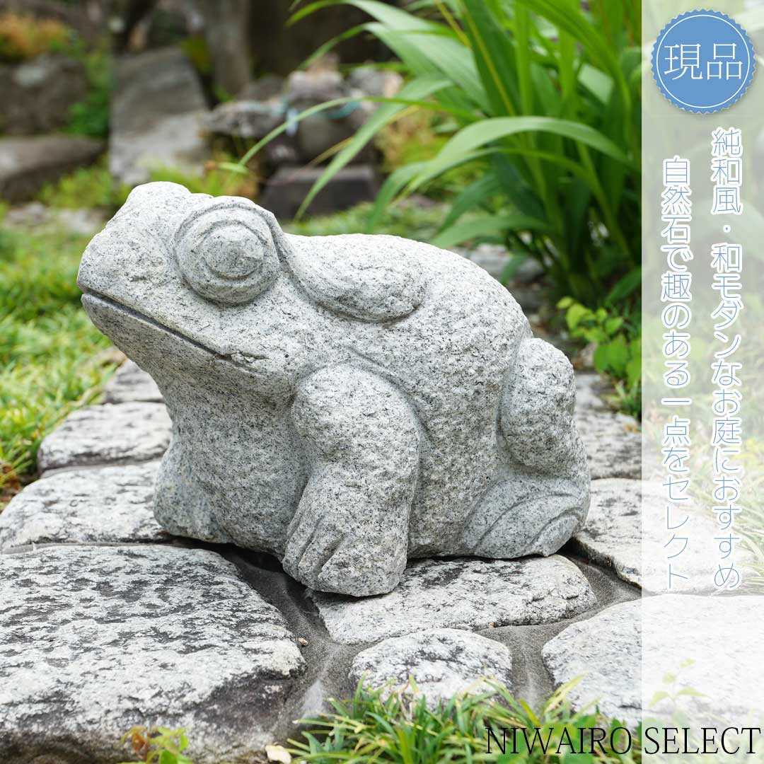 カエル 蛙 置物 オブジェ 御影石 庭石 石像 石造 石彫 彫刻 庭飾り 縁起物