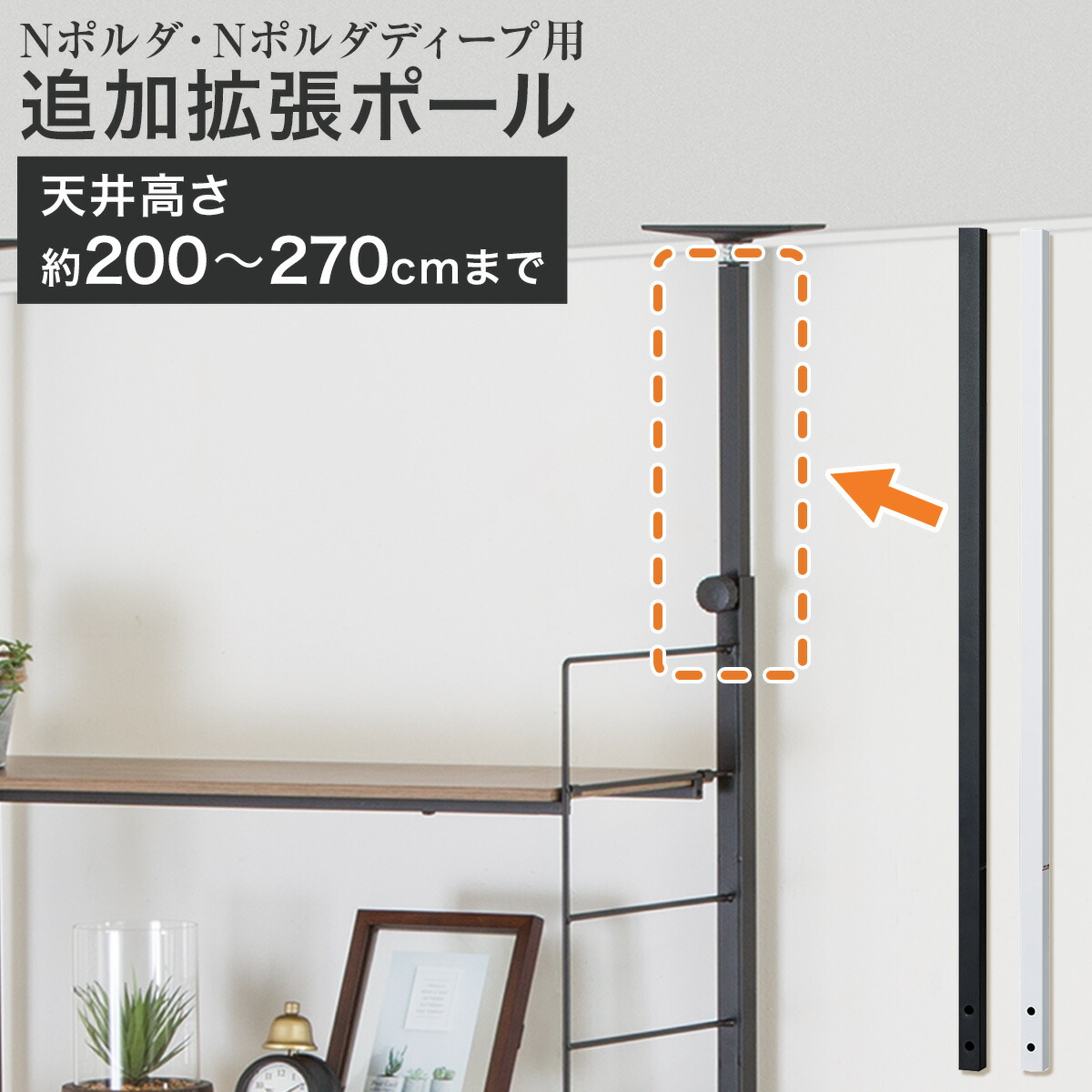 楽天市場】【Nポルダ・Nポルダディープ用】 設置可能高さ拡張ポール1本