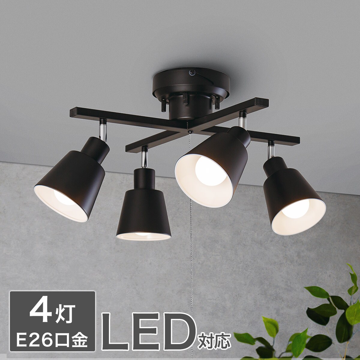 LOWYA Seablanc シーリングライト ブラック LOWYA Seablanc シーリング