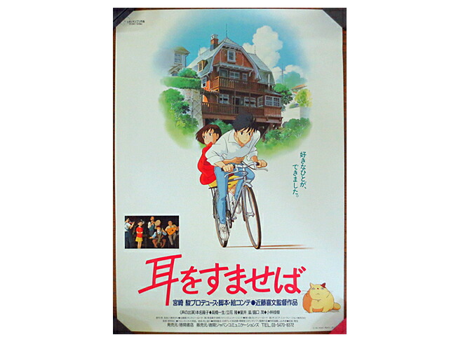 激レア】耳をすませば ポスター ジブリ 宮崎駿 B2サイズ 激レア】耳を