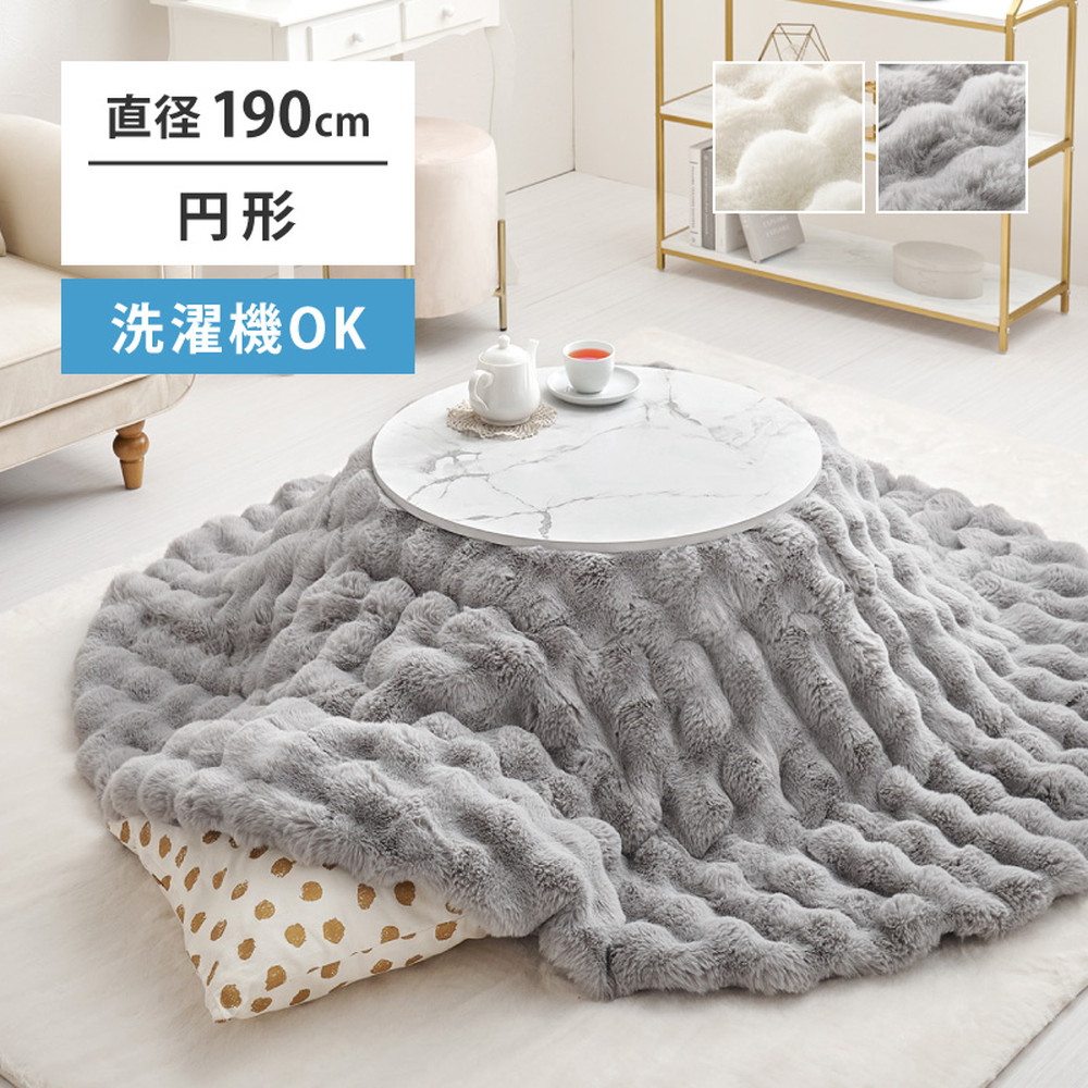 noko noko アクタス こたつ布団カバー 円形 日本製 アクタスコタツ布団