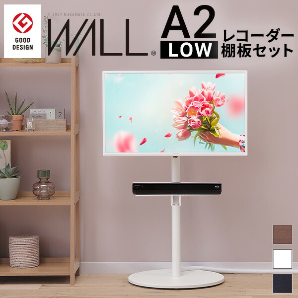WALL A2 ロータイプ 棚板」の人気商品一覧 | 安い商品を通販サイトから