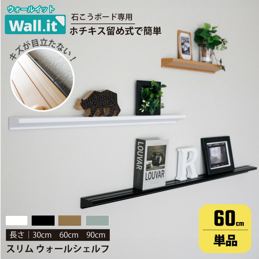 楽天市場】＼壁の傷跡気にならない／ スリムウォールシェルフ 幅60cm