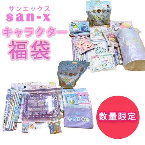 楽天市場】[ZZA2025]サンエックス福袋 お楽しみ袋 すみっコぐらし
