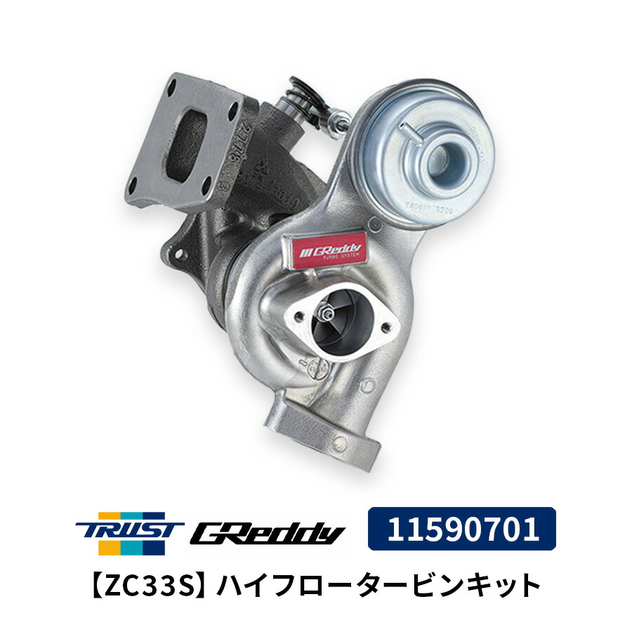 楽天市場】GReddy ハイフロータービンキット ZC33S 11590701 スズキ