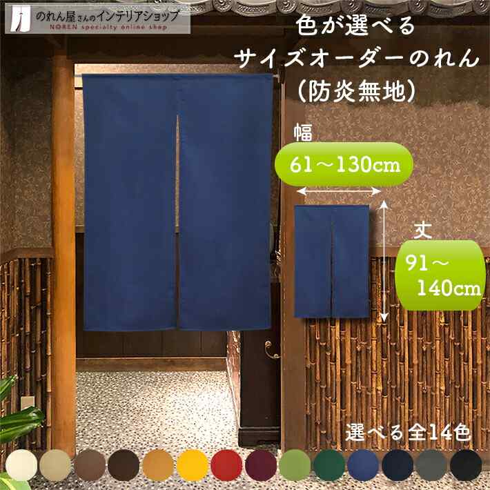 別注依頼暖簾仮写真幅約180cm（90x2）長さ約80cmと60cm 焦茶色木簾