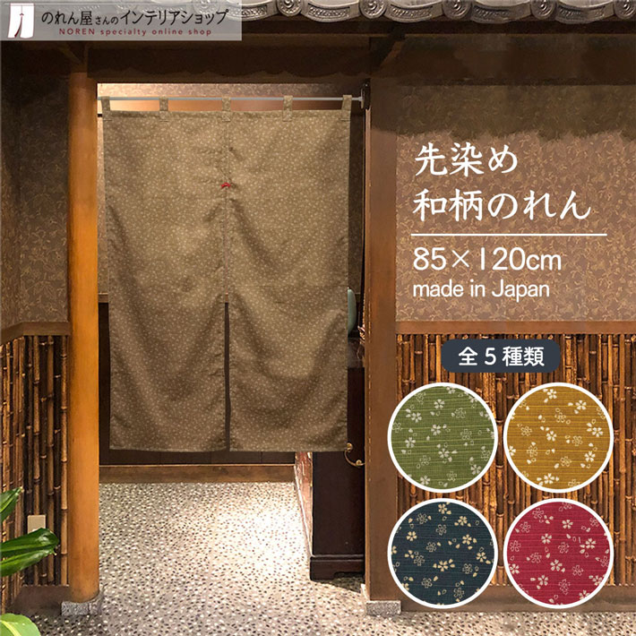 楽天市場】のれん 先染め和柄のれん 両面和柄 桜・麻の葉 85cm幅 120cm