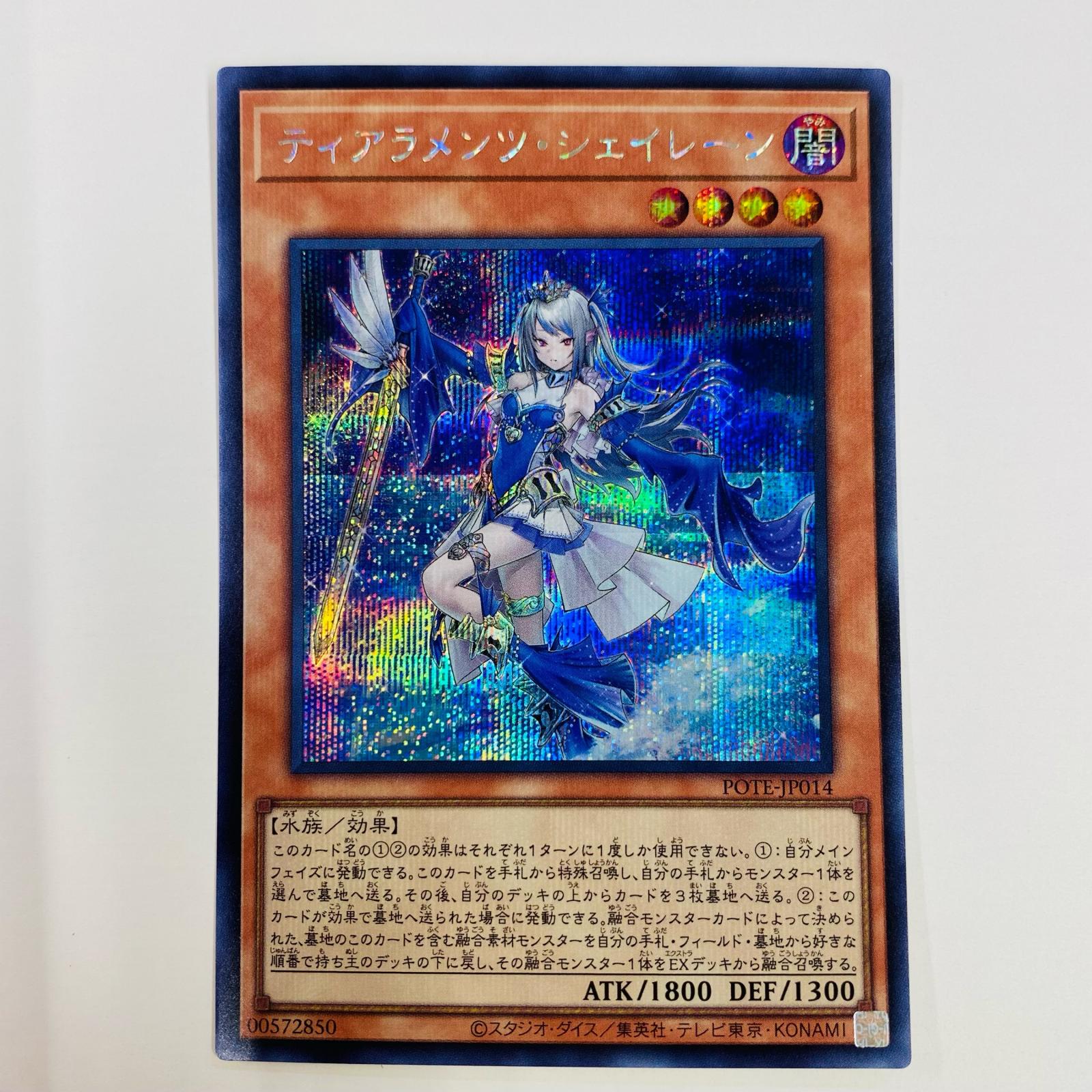 遊戯王 ティアラメンツ・シェイレーン プリズマ②