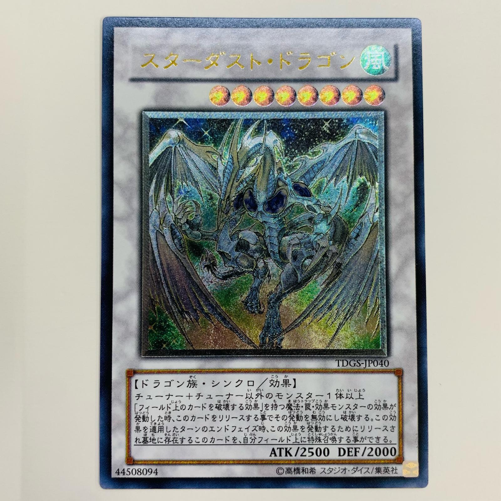 美品】遊戯王 スターダストドラゴン ホログラフィック 遊戯王