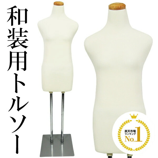 楽天市場】トルソー レディース マネキン 和装ボディ 着付けトルソー