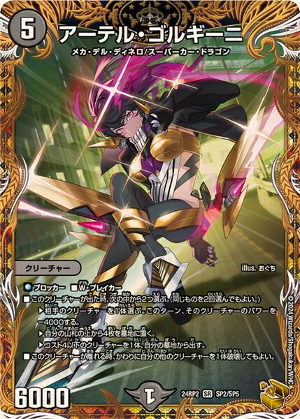 デュエルマスターズ]アーテルゴルギーニ 金 アーテル・ゴルギーニ