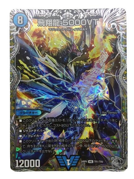 飛翔龍 5000VT 初期4枚セット 飛翔龍5000VT 初期 4枚 5000vt 4枚