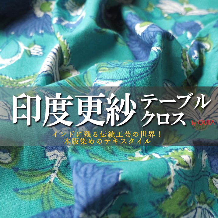 楽天市場】インド 木版染め(ブロックプリント) テーブルクロス ブルー