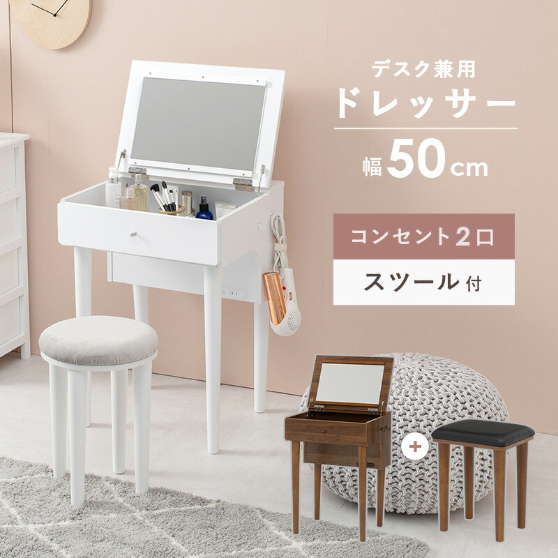 楽天市場】ドレッサー スツール付き セット 2口コンセント付き ミラー