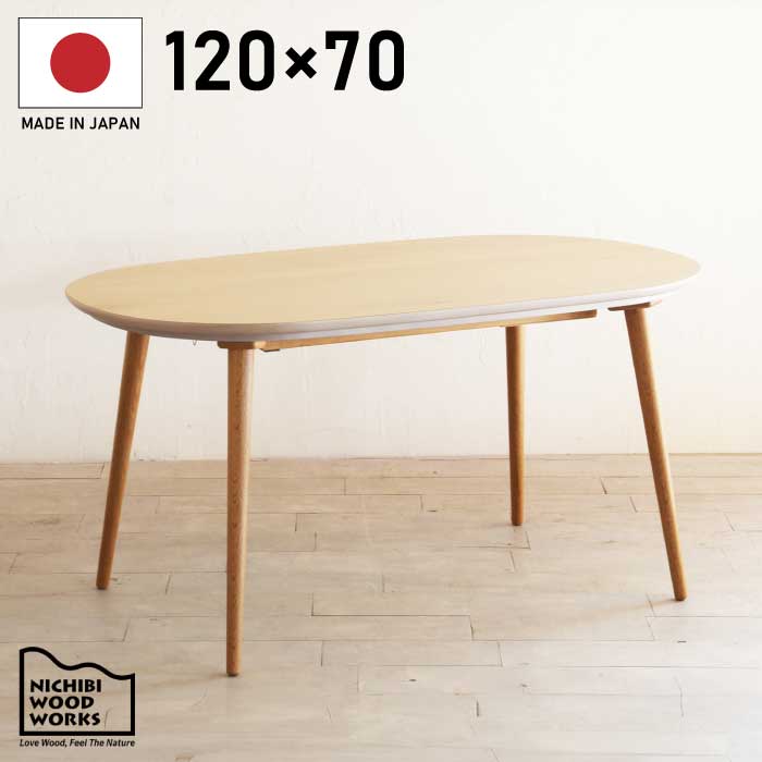 楽天市場】【P11倍】こたつ テーブル 幅120×70cm 高さ60cm 国産 楕円形