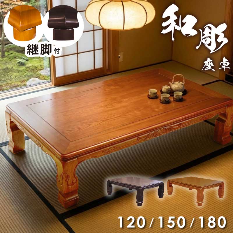 和モダン テーブル 座卓 180」の人気商品一覧 | 安い商品を通販サイト