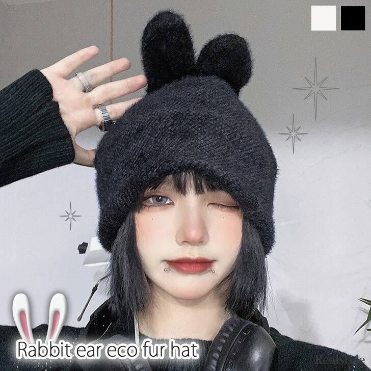 楽天市場】エコファー うさ耳 ニット帽 レディース 帽子 ハット