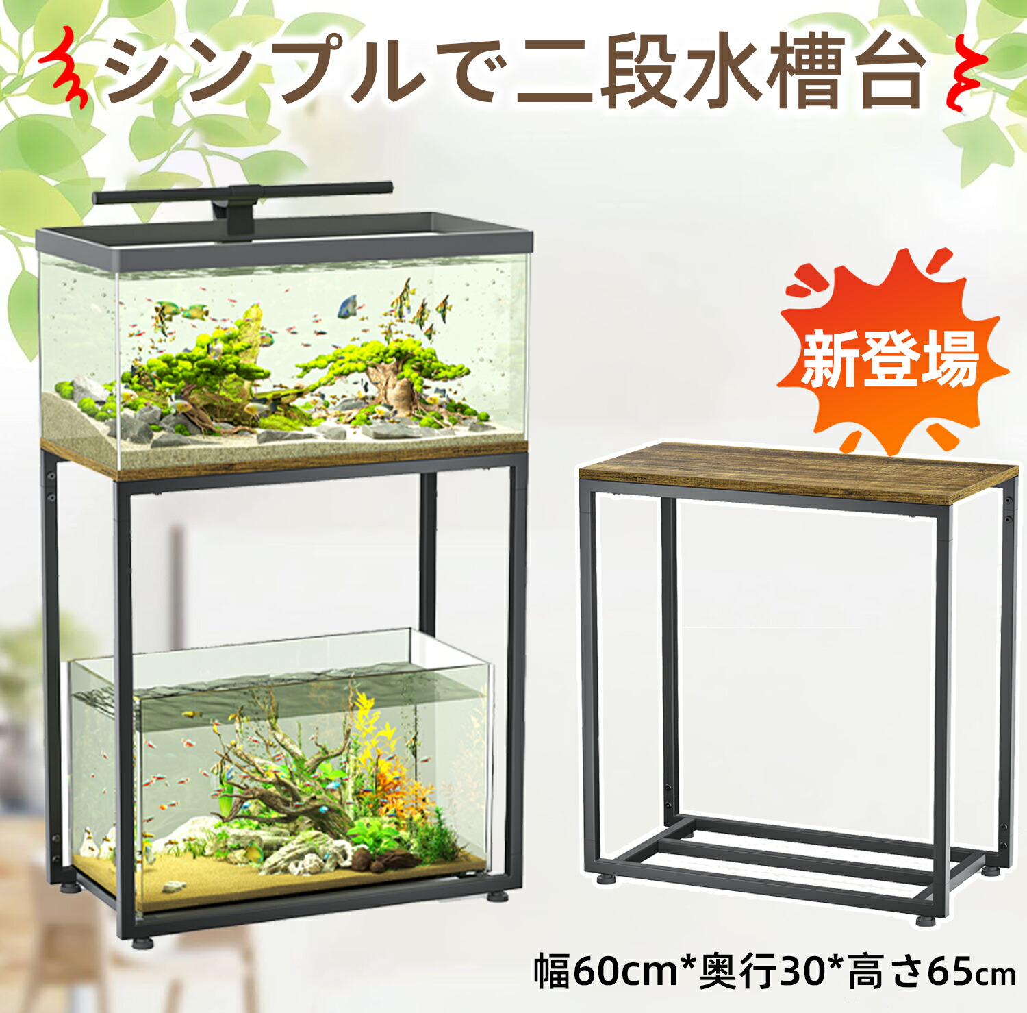 1台のみ ロータイプ水槽台 60cm（幅60cm×奥行30cm）用 木製ラック