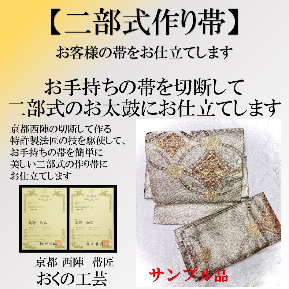 楽天市場】帯【二部式作り帯加工】お太鼓 作り帯 結び帯（二部式 紐式