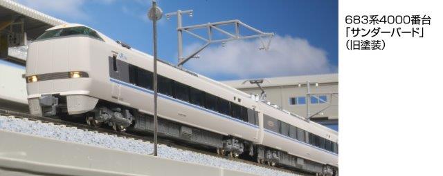 kato 683系4000番台「サンダーバード」（旧塗装）9両編成セット