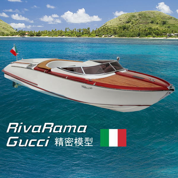 楽天市場】Aqua Riva Gucci（完成品）精密模型 全長88cm アクア