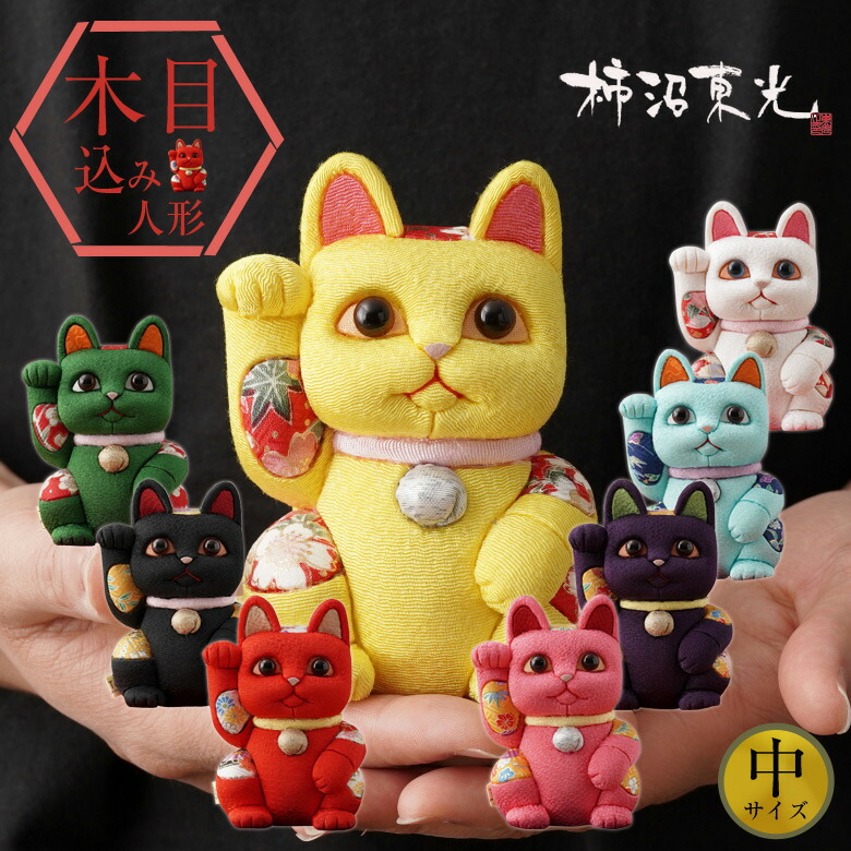 楽天市場】柿沼人形 風水招き猫 （中） 柿沼東光 招き猫 まねきねこ 猫