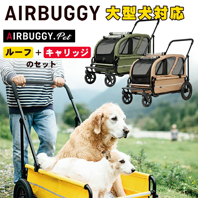 楽天市場】AIRBUGGY CARRIAGE (ルーフ+キャリッジ)フルセット