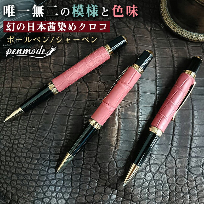 楽天市場】一生モノの茜染めクロコボールペン 茜染めクロコシャーペン