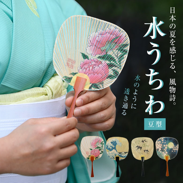 楽天市場】水うちわ 豆型【飾り台付き】うちわ おしゃれ きれい 美しい
