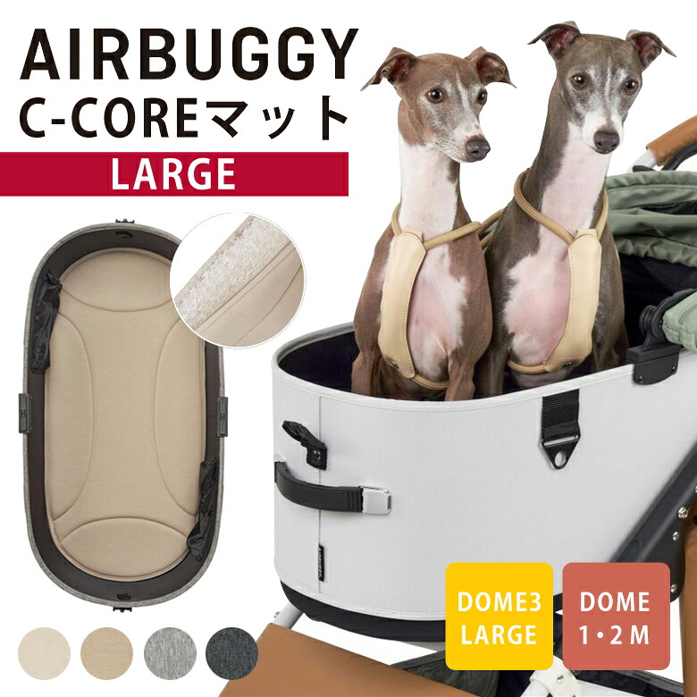エアバギー ドーム3用シーコアマット ラージ (犬用キャリーバッグ