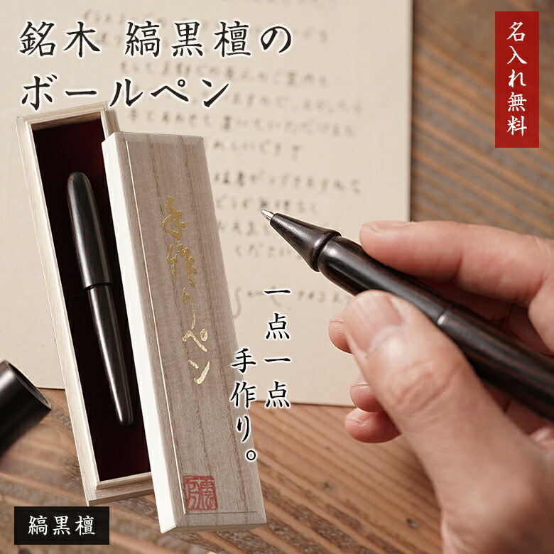 楽天市場】縞黒檀 黒檀 ボールペン カキノキ科 マカッサル エボニー