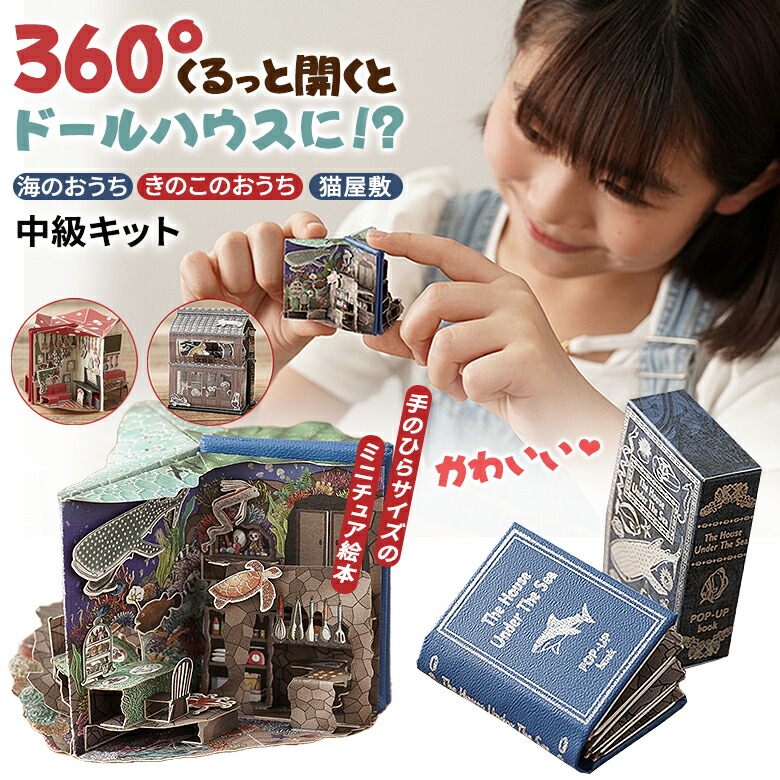 楽天市場】豆本ドールハウス 中級キット 海のおうち きのこのおうち 猫