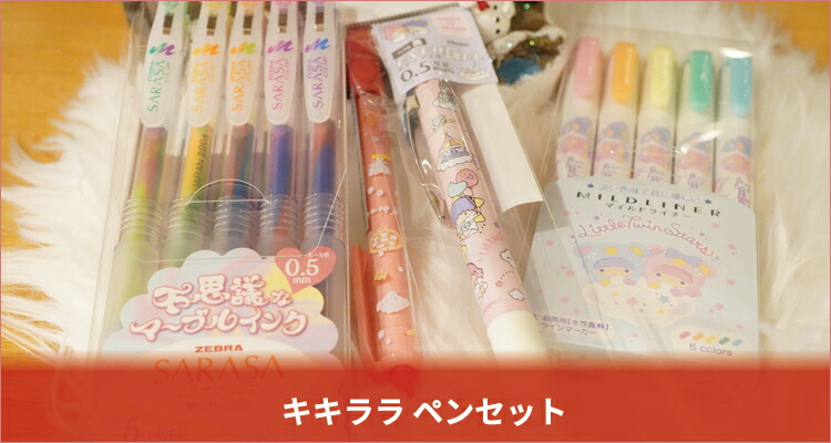 キキララ ペン セット クラ130451 【10本入り】【セット】【セット商品