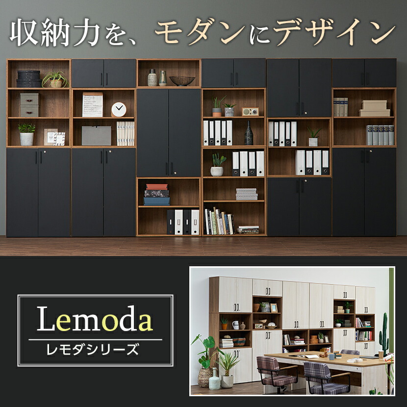 楽天市場】レモダ 木製キャビネット 6段 上下組 3段オープン+3段