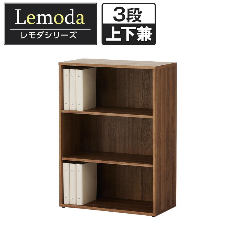 楽天市場】レモダ 木製キャビネット オープン 3段 上置き・下置き兼用