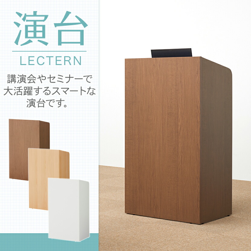 楽天市場】【法人様限定】演説台 演台 木製 幅590×奥行400×高さ1044mm