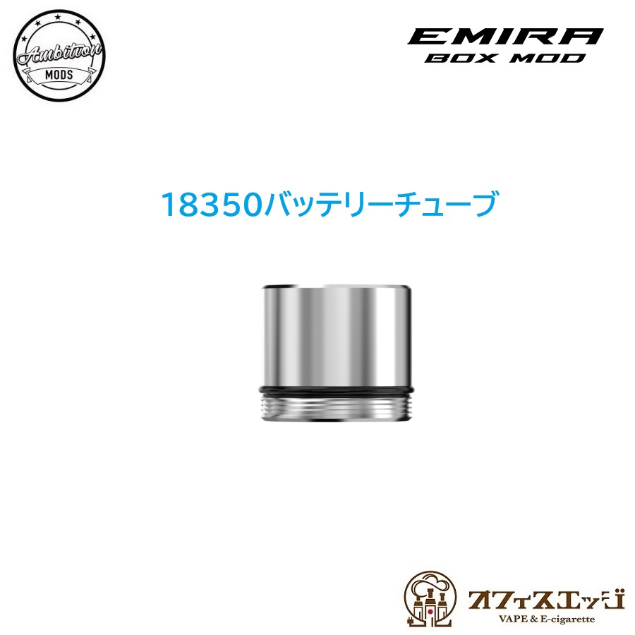 楽天市場】【18350バッテリーチューブ】Emira Box Mod 専用 エミラ