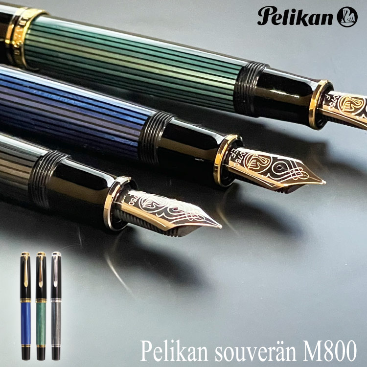 楽天市場】Pelikan ペリカン スーベレーン M800 高級万年筆 新モデル