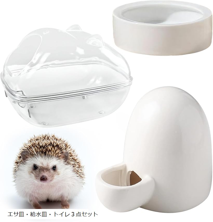 楽天市場】ハリネズミ 針鼠 エサ皿 給水 トイレ 飼育 3点セット 餌