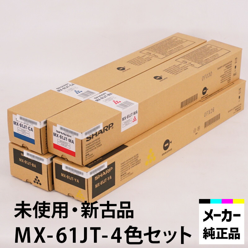SHARP 新品 MX-61JT A シリーズ 4色 セット シャープ トナー SHARP MX