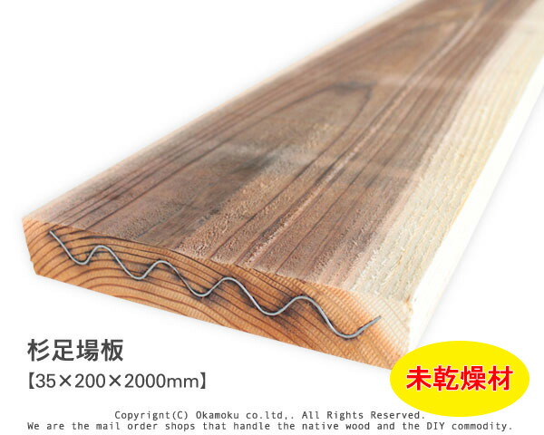 楽天市場】杉足場板 【約35×200×2000mm】（波釘入） 未乾燥 : オカモク